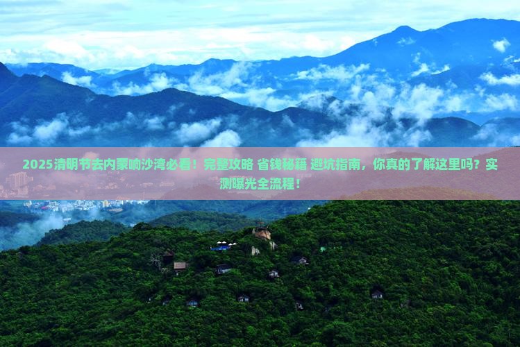 清明节到内蒙响沙湾攻略
