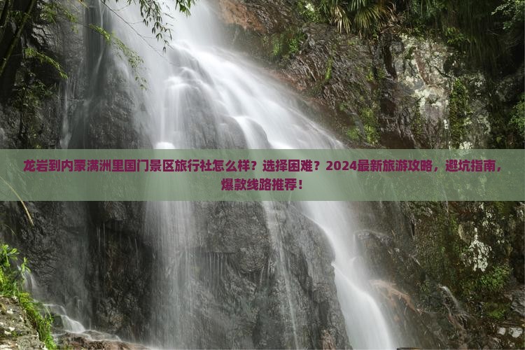 龙岩到内蒙满洲里国门景区旅行社