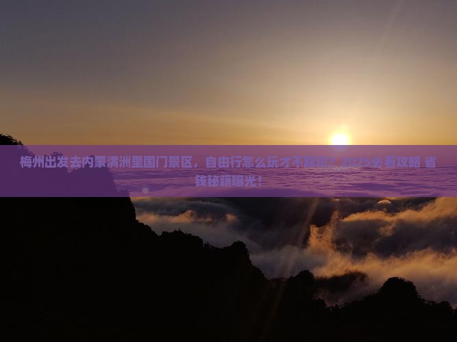 梅州到内蒙满洲里国门景区自由行