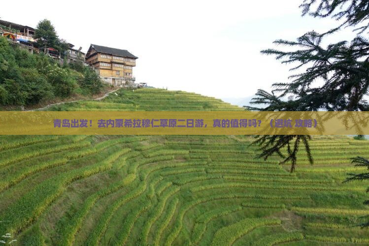 青岛到内蒙希拉穆仁草原二日游