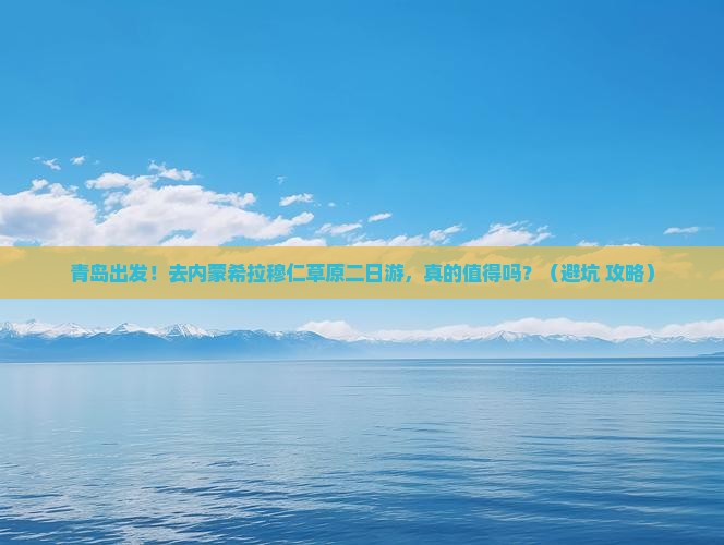 青岛到内蒙希拉穆仁草原二日游