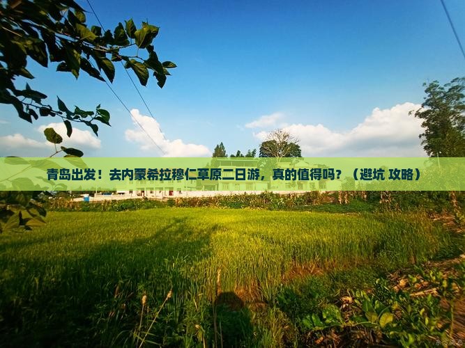 青岛到内蒙希拉穆仁草原二日游