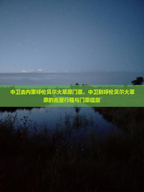 中卫去内蒙呼伦贝尔大草原门票