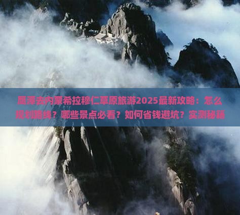 鹰潭去内蒙希拉穆仁草原旅游