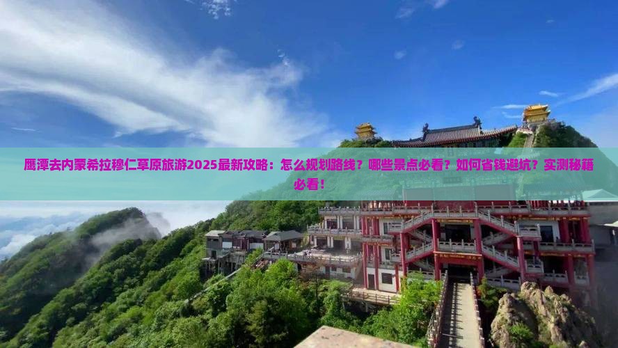 鹰潭去内蒙希拉穆仁草原旅游