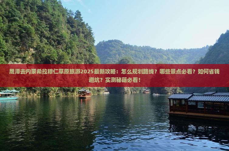 鹰潭去内蒙希拉穆仁草原旅游