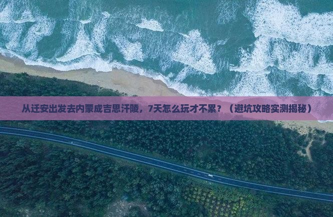 迁安到内蒙成吉思汗陵七日游
