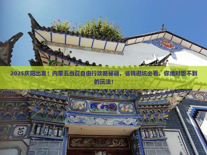 庆阳去内蒙五当召自由团