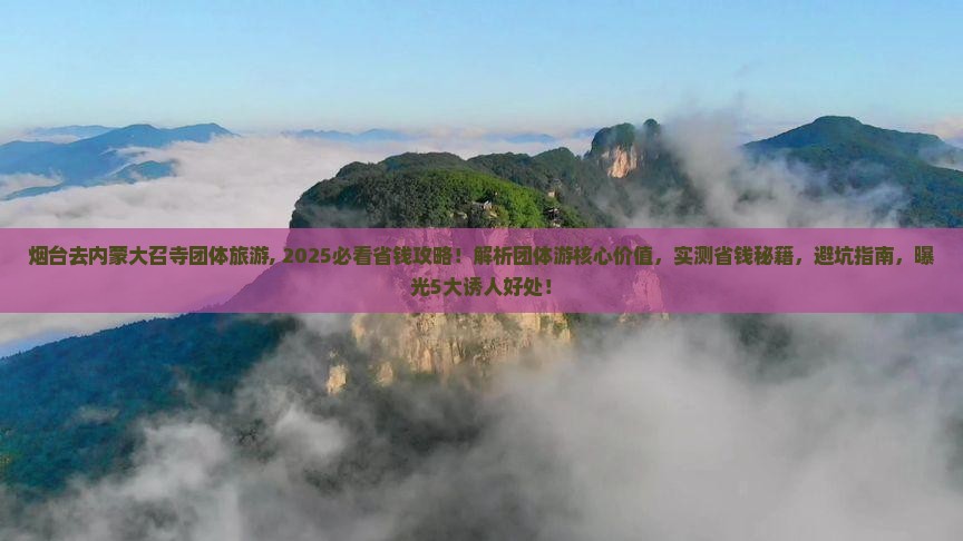 烟台去内蒙大召寺团体旅游