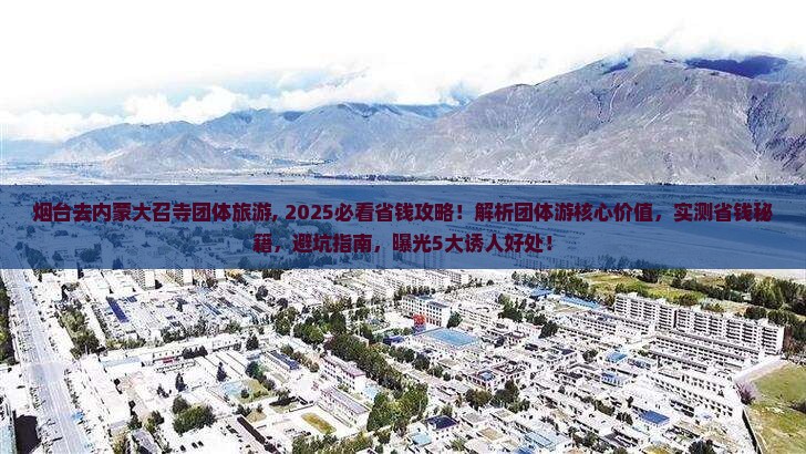 烟台去内蒙大召寺团体旅游
