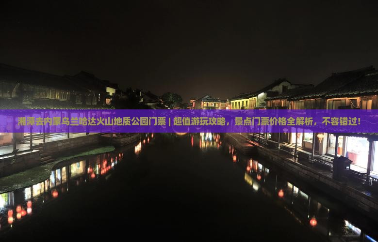 湘潭去内蒙乌兰哈达火山地质公园门票