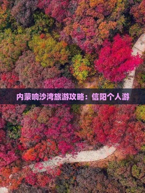 信阳去内蒙响沙湾个人游