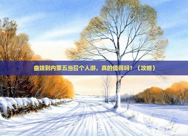 曲靖到内蒙五当召个人游
