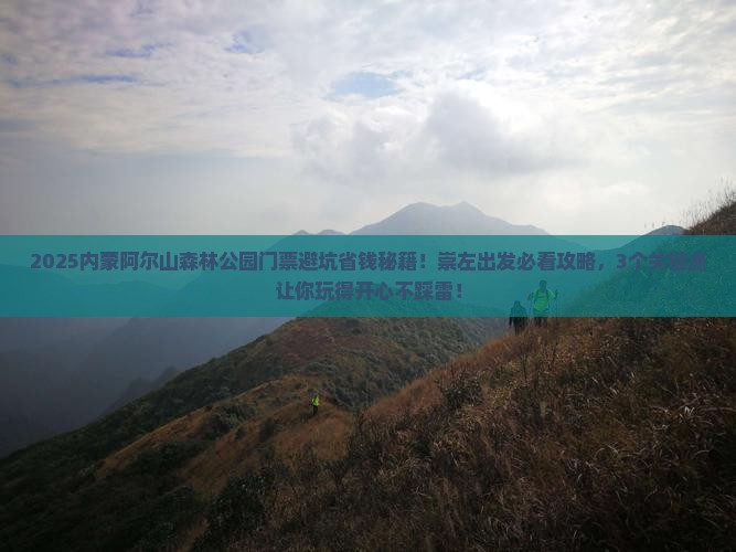 崇左到内蒙阿尔山国家森林公园门票
