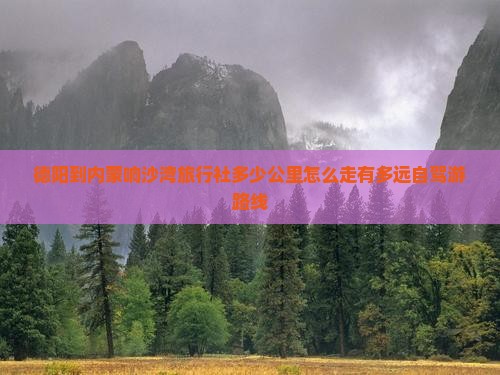 德阳到内蒙响沙湾旅行社 德阳到内蒙响沙湾旅行社