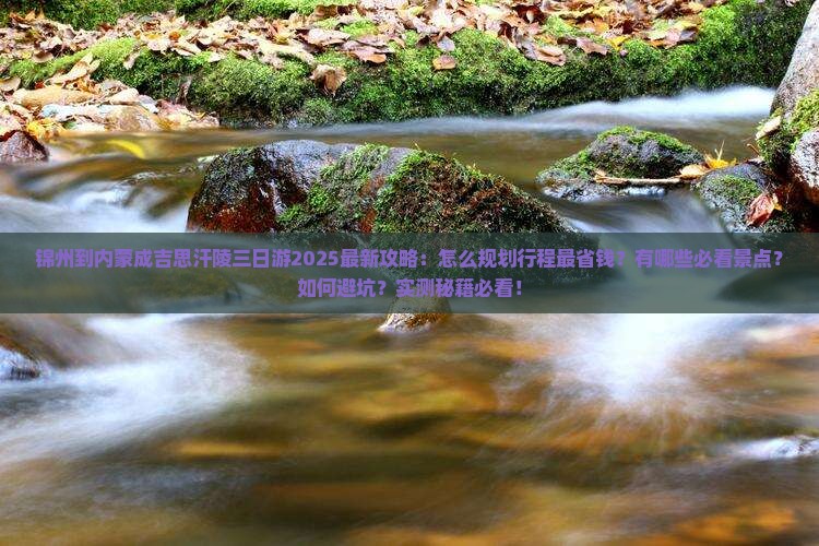 锦州到内蒙成吉思汗陵三日游