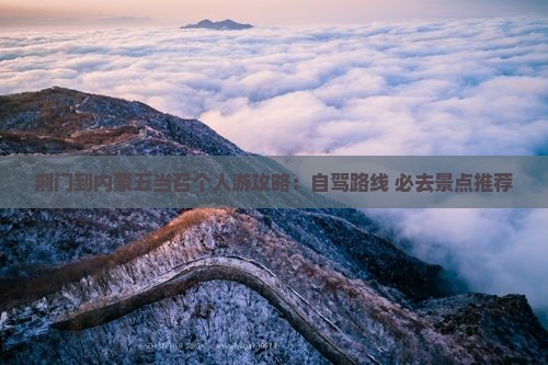 荆门到内蒙五当召个人游