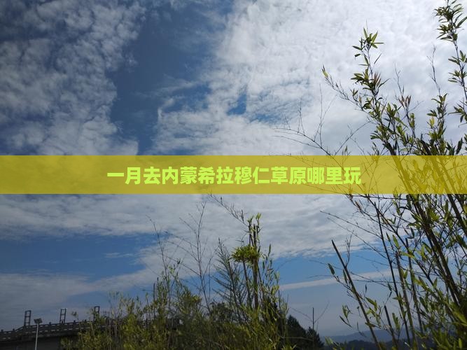 一月去内蒙希拉穆仁草原哪里玩