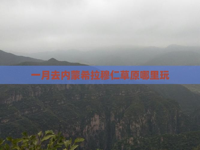 一月去内蒙希拉穆仁草原哪里玩
