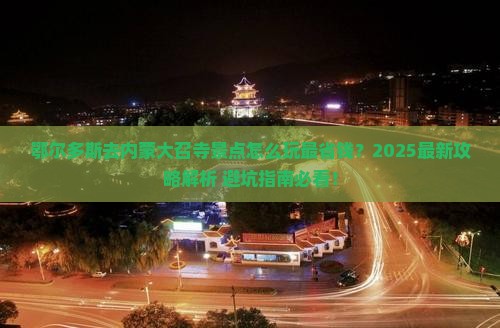 鄂尔多斯去内蒙大召寺景点