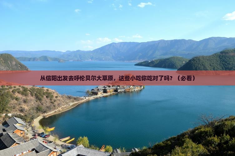 信阳到内蒙呼伦贝尔大草原旅游小吃