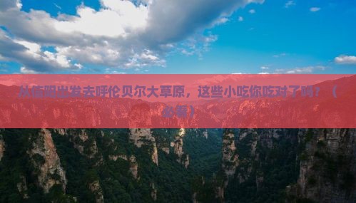信阳到内蒙呼伦贝尔大草原旅游小吃