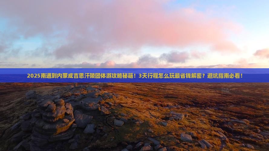 南通到内蒙成吉思汗陵团体旅游