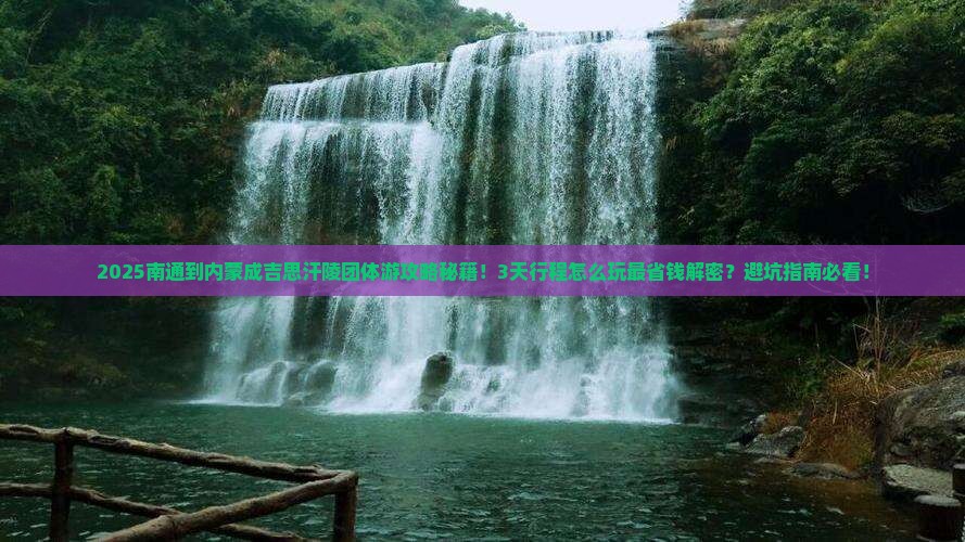 南通到内蒙成吉思汗陵团体旅游