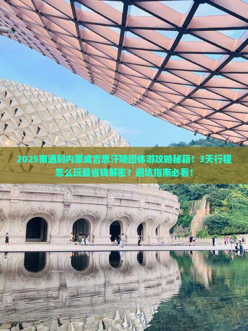 南通到内蒙成吉思汗陵团体旅游
