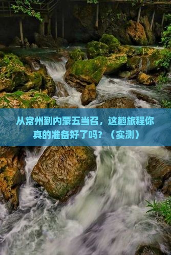 常州到内蒙五当召攻略