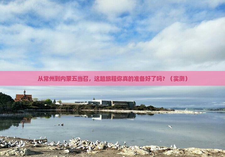 常州到内蒙五当召攻略
