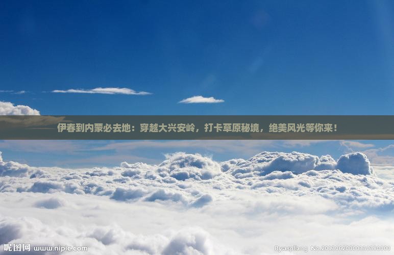 伊春到内蒙必去地
