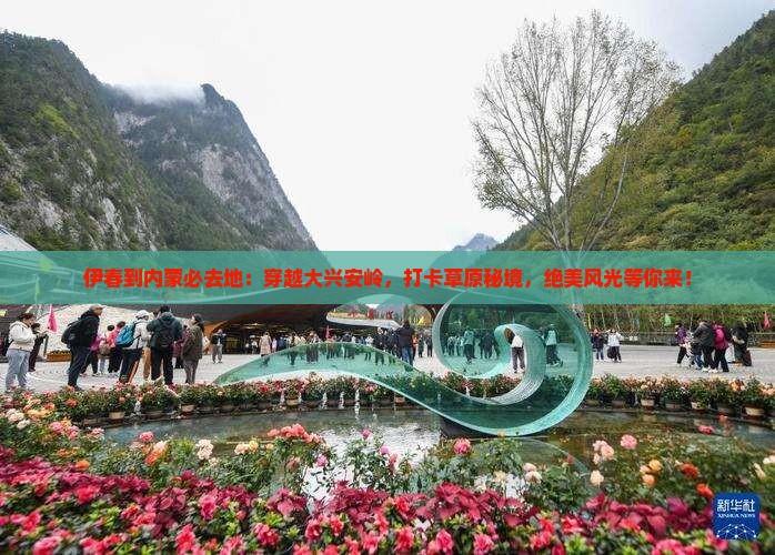 伊春到内蒙必去地