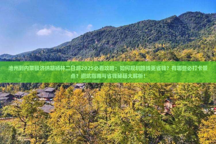 池州到内蒙额济纳胡杨林二日游