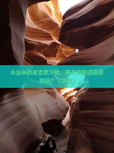 汕头到内蒙成吉思汗陵二日游