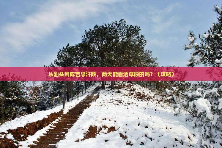 汕头到内蒙成吉思汗陵二日游