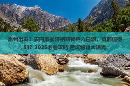 惠州去内蒙额济纳胡杨林六日游