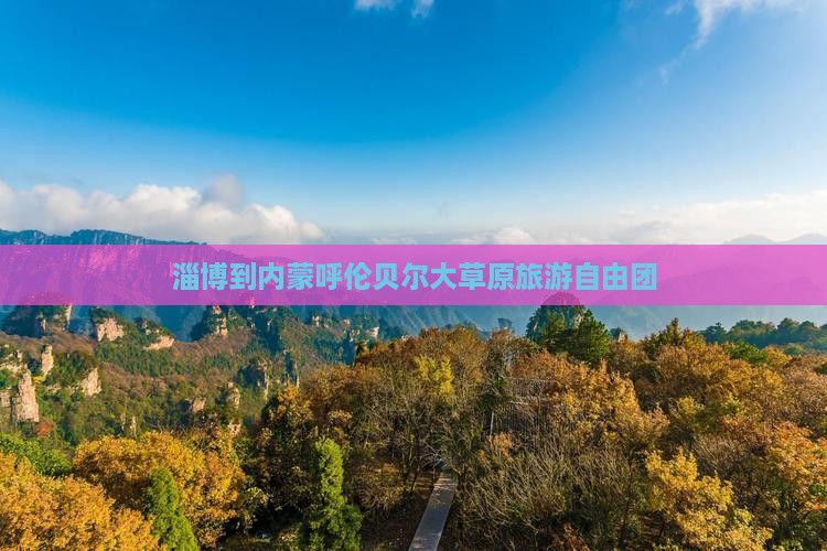 淄博到内蒙呼伦贝尔大草原自由团