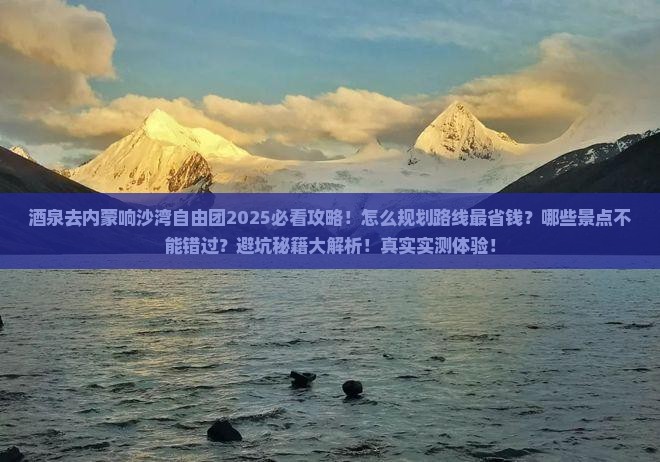 酒泉去内蒙响沙湾自由团