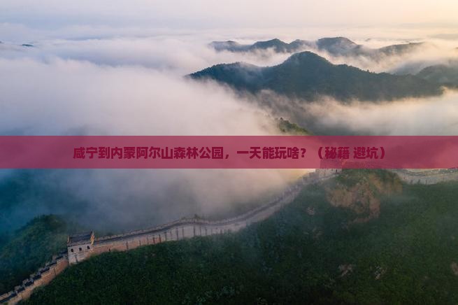 咸宁到内蒙阿尔山国家森林公园一日游