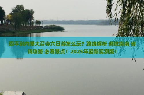 四平到内蒙大召寺六日游
