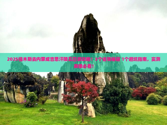 佳木斯去内蒙成吉思汗陵五日游
