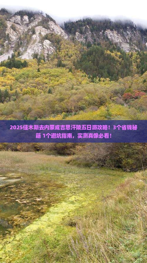 佳木斯去内蒙成吉思汗陵五日游
