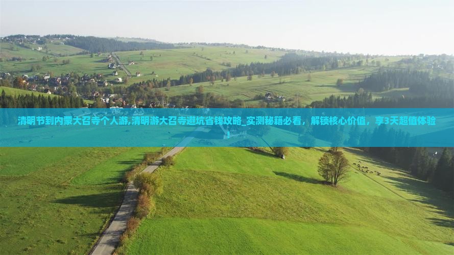 清明节到内蒙大召寺个人游
