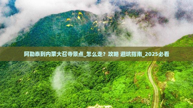 阿勒泰到内蒙大召寺景点