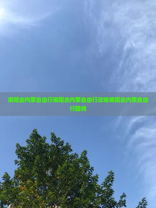 南阳去内蒙自由行