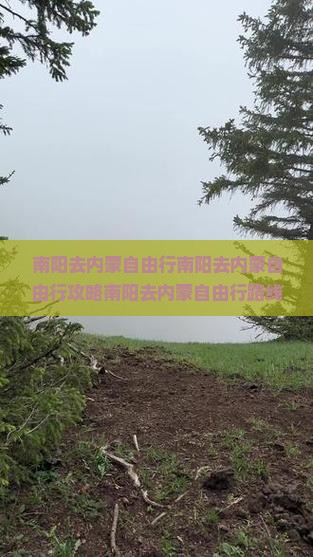 南阳去内蒙自由行