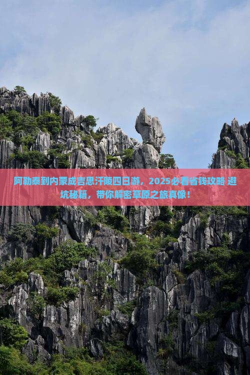 阿勒泰去内蒙成吉思汗陵四日游
