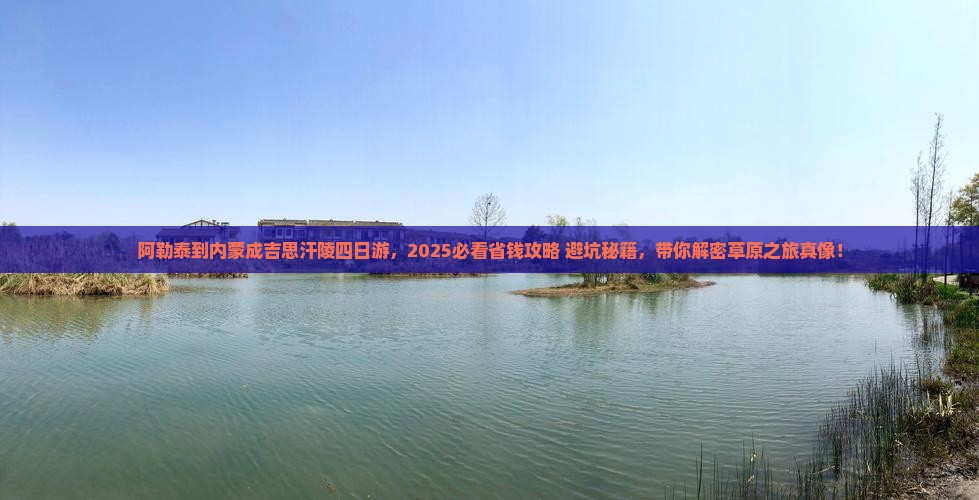 阿勒泰去内蒙成吉思汗陵四日游