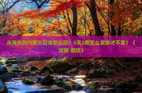 海东去内蒙大召寺哪里玩